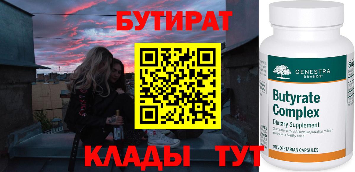БУТИРАТ  Вход с VPN  Бердск  БУТИРАТ BDO 