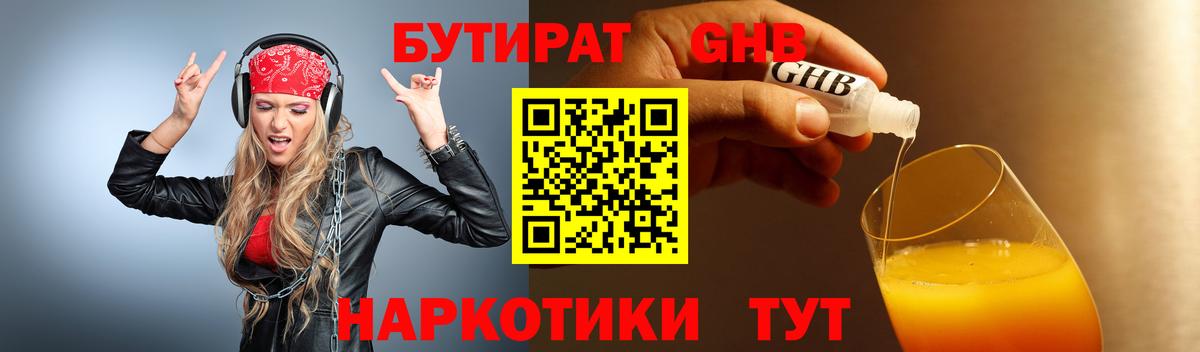 Бутират GHB Бердск